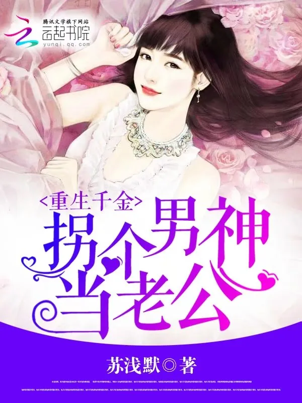 《重生千金：拐个男神当老公》小说封面