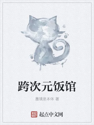 《跨次元饭馆》小说封面