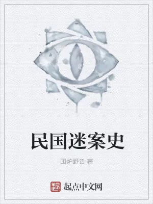 《民国迷案史》小说封面
