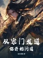 《从宗门发道侣开始问道》小说封面