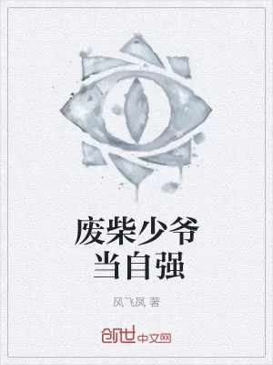 《废柴少爷当自强》小说封面