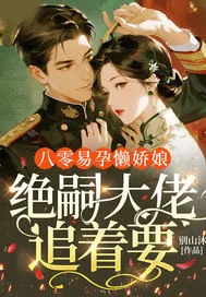 《八零易孕懒娇娘，绝嗣大佬追着要》小说封面