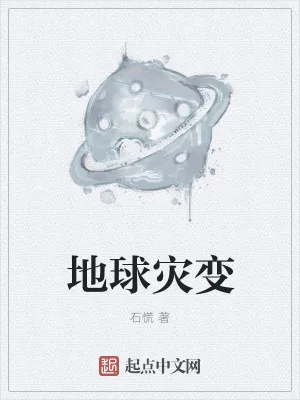 《地球灾变》小说封面