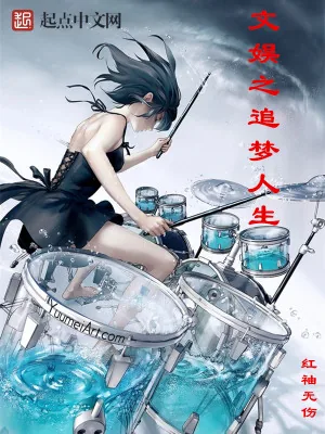 《文娱之追梦人生》小说封面