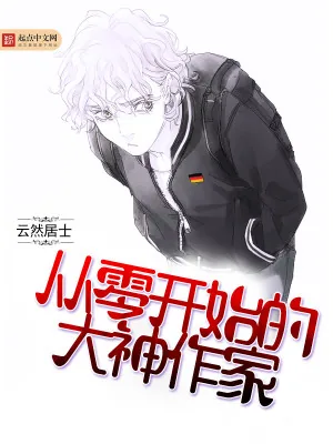 《从零开始的大神作家》小说封面