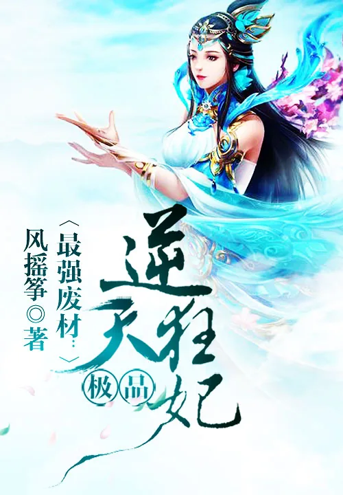 《最强废材:极品逆天狂妃》小说封面