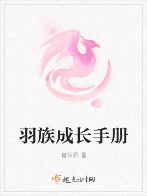 《羽族成长手册》小说封面
