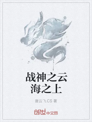 《战神之云海之上》小说封面