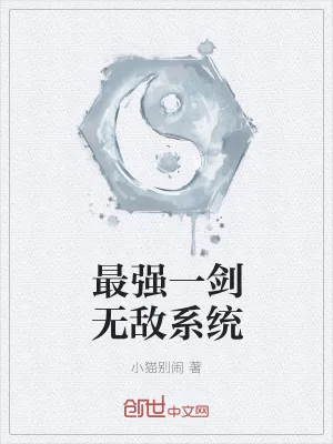 《最强一剑无敌系统》小说封面