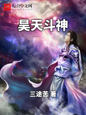 《昊天斗神》小说封面