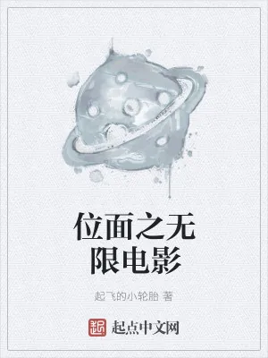 《位面之无限电影》小说封面