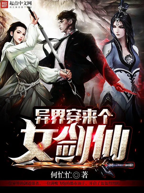 《异界穿来个女剑仙》小说封面