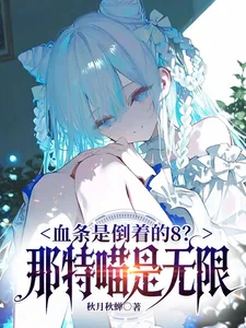 《血条是倒着的8?那是特喵无限!》小说封面