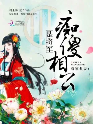 《农家丑妻：痴傻相公是将军》小说封面
