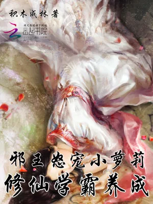 《邪王怒宠小萝莉：修仙学霸养成》小说封面