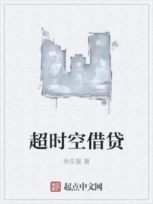 《超时空借贷》小说封面