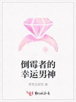 《倒霉者的幸运男神》小说封面
