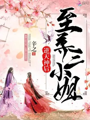 《逆天神后：至尊三小姐》小说封面