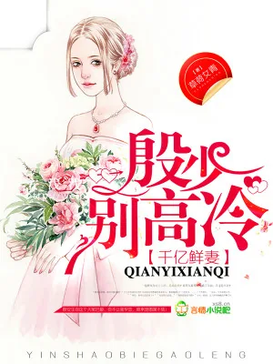 《千亿鲜妻：殷少，别高冷》小说封面