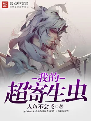《我的超寄生虫》小说封面