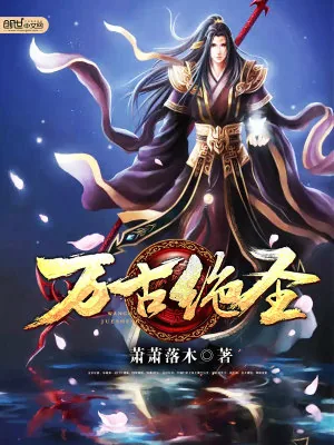 《万古绝圣》小说封面