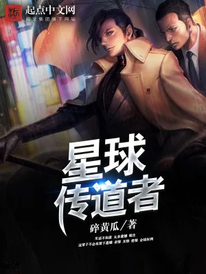 《星球传道者》小说封面