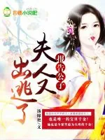 《报告公子,夫人又出逃了》小说封面