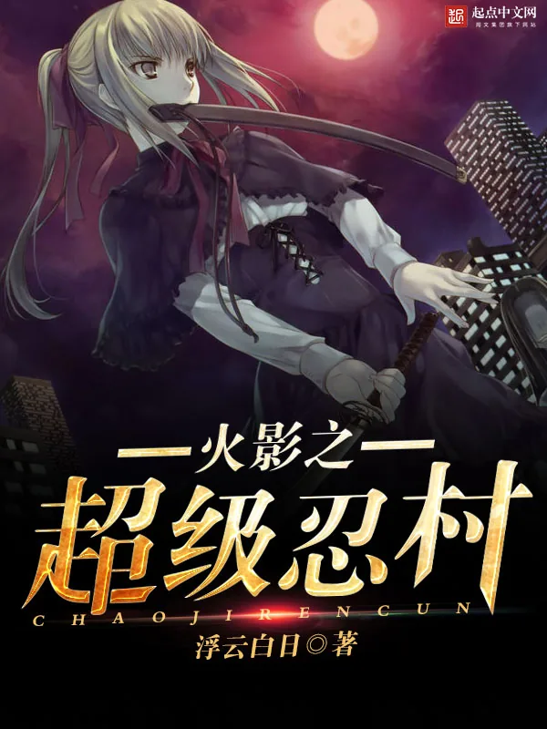 《火影之超级忍村》小说封面