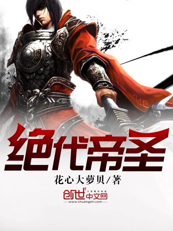 《绝代帝圣》小说封面