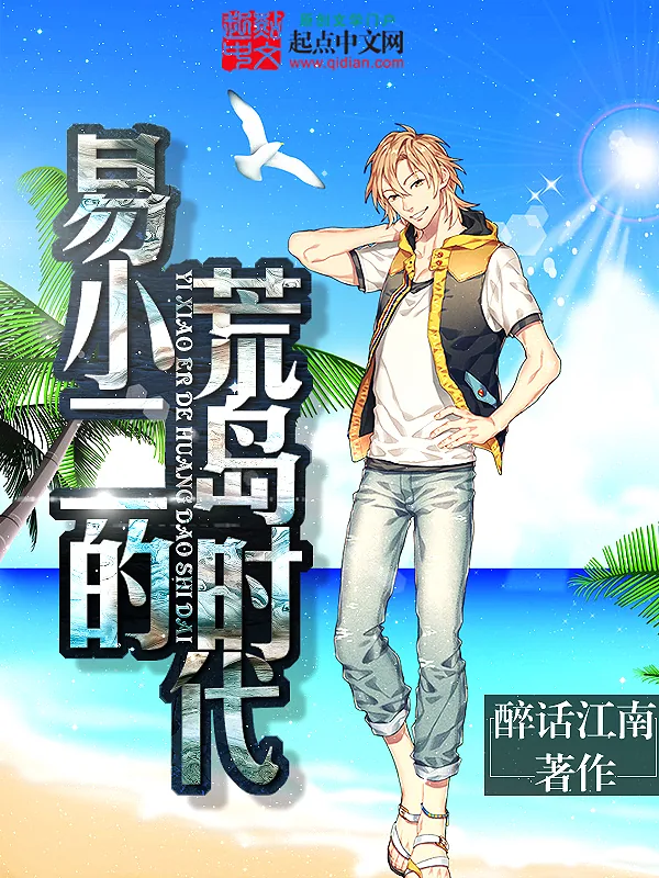 《易小二的荒岛时代》小说封面
