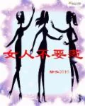 《女人不要惹》小说封面