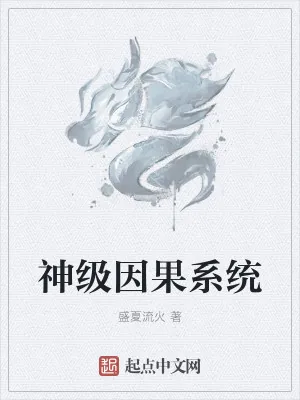 《神级因果系统》小说封面