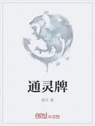 《通灵牌》小说封面