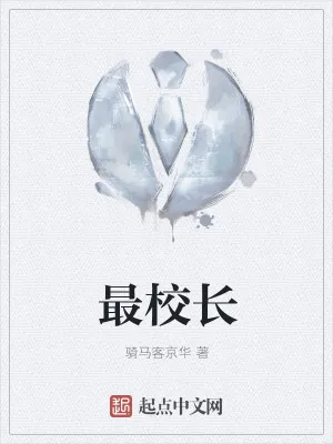 《最校长》小说封面