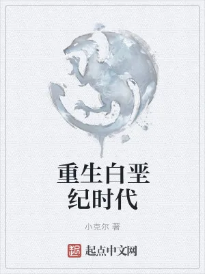 《重生白垩纪时代》小说封面