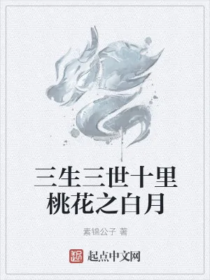 《三生三世十里桃花之白月》小说封面