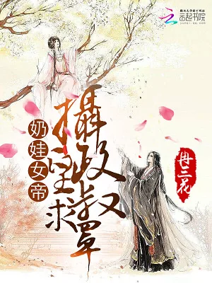 《奶娃女帝:摄政皇叔求罩》小说封面