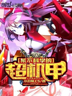《某不科学的超机甲》小说封面