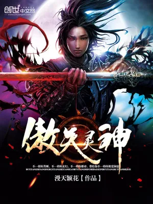 《傲天灵神》小说封面