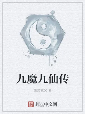 《九魔九仙传》小说封面
