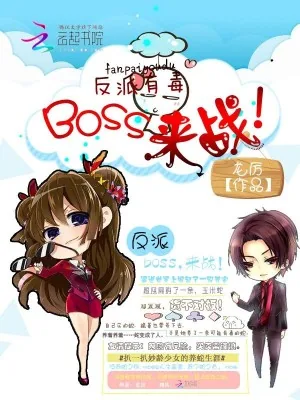 《反派有毒，Boss来战！》小说封面