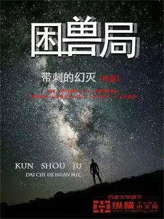 《困兽局》小说封面