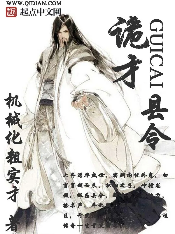 《诡才县令》小说封面