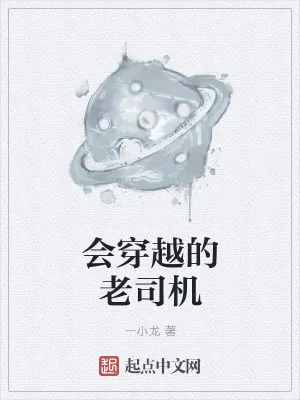 《会穿越的老司机》小说封面