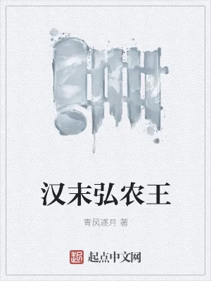 《汉末弘农王》小说封面