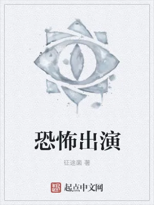 《恐怖出演》小说封面