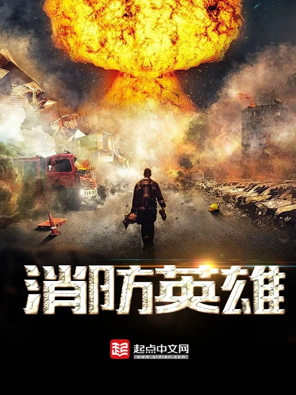 《消防英雄》小说封面