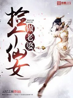 《捡个仙女做老婆》小说封面