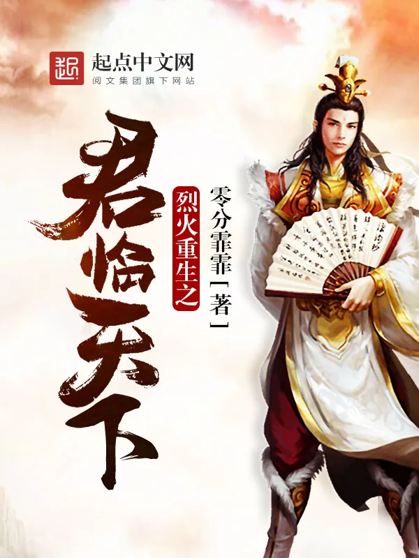 《烈火重生之君临天下》小说封面