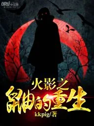 《火影之鼬的重生》小说封面